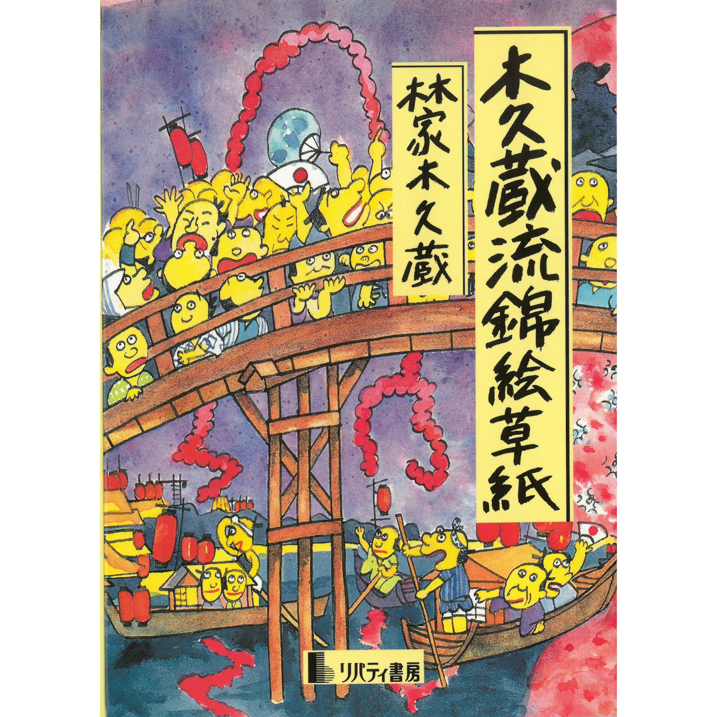 木久蔵流錦絵草紙